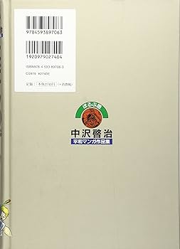 中沢啓治平和マンガ作品集 第6巻 ほるぷ版 改訂版 | 中沢 啓治